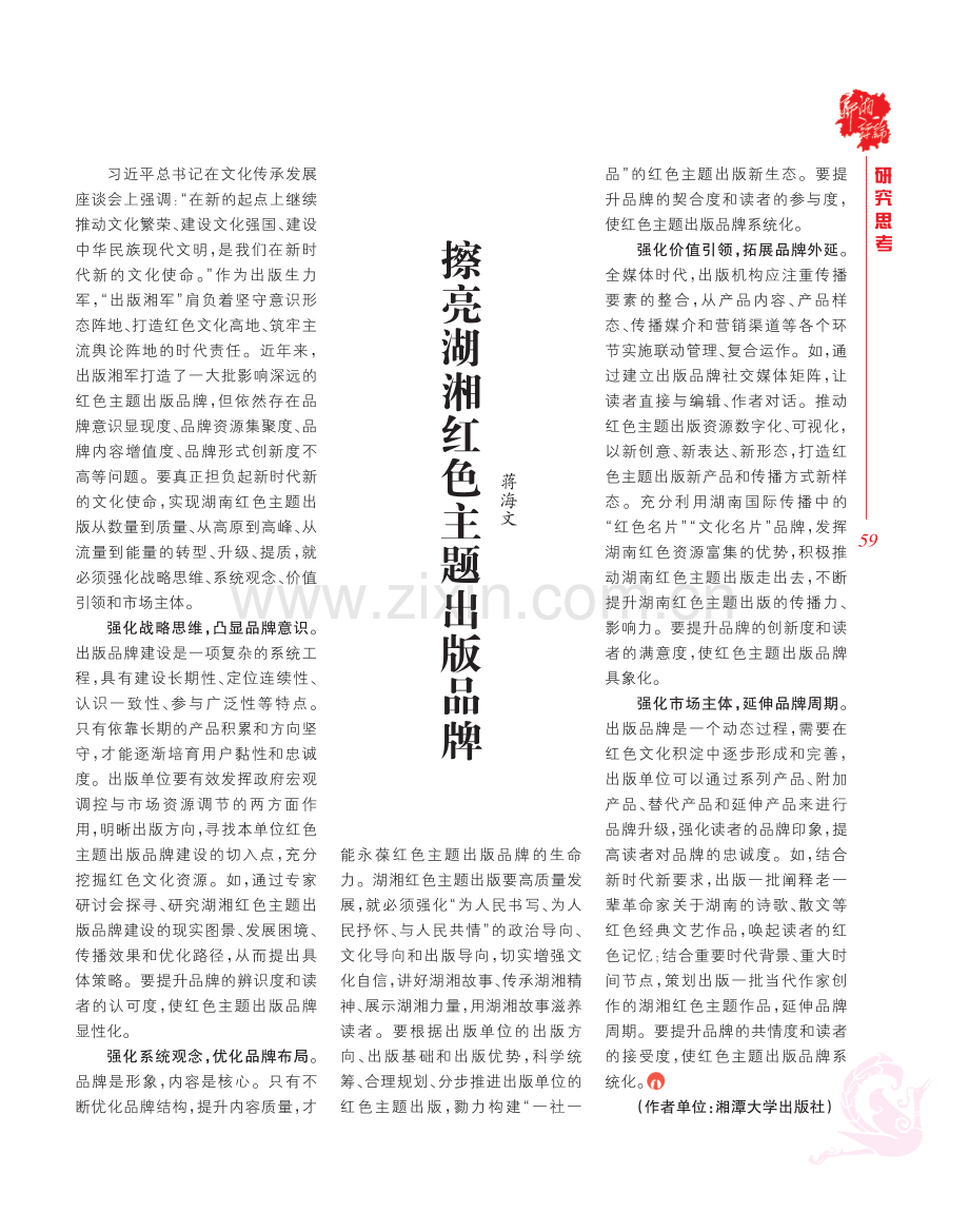 擦亮湖湘红色主题出版品牌.pdf_第1页