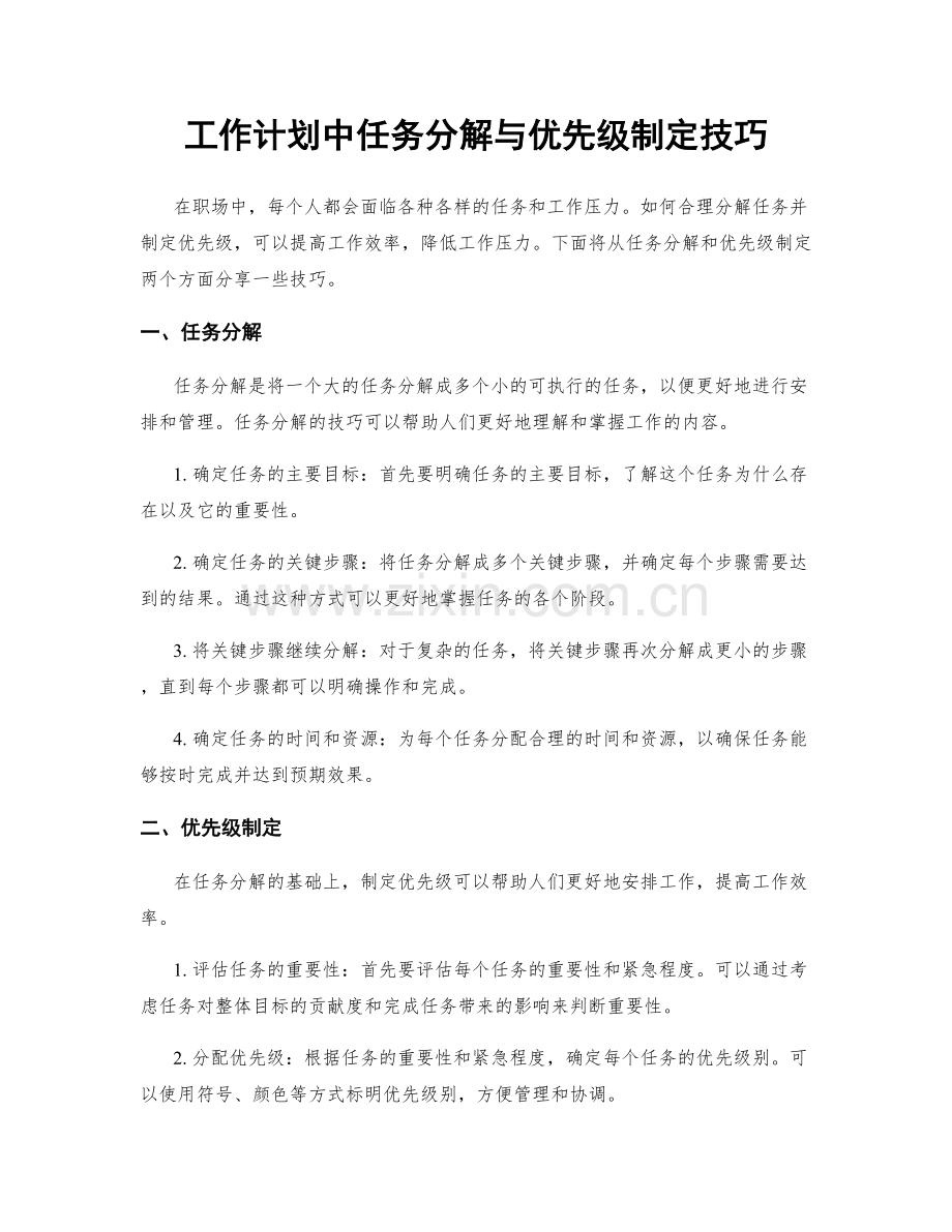 工作计划中任务分解与优先级制定技巧.docx_第1页