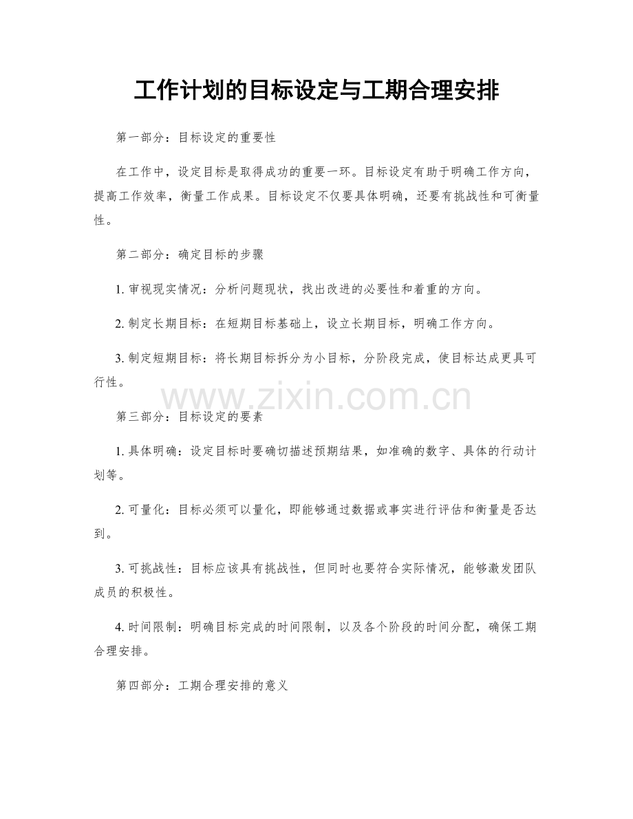 工作计划的目标设定与工期合理安排.docx_第1页