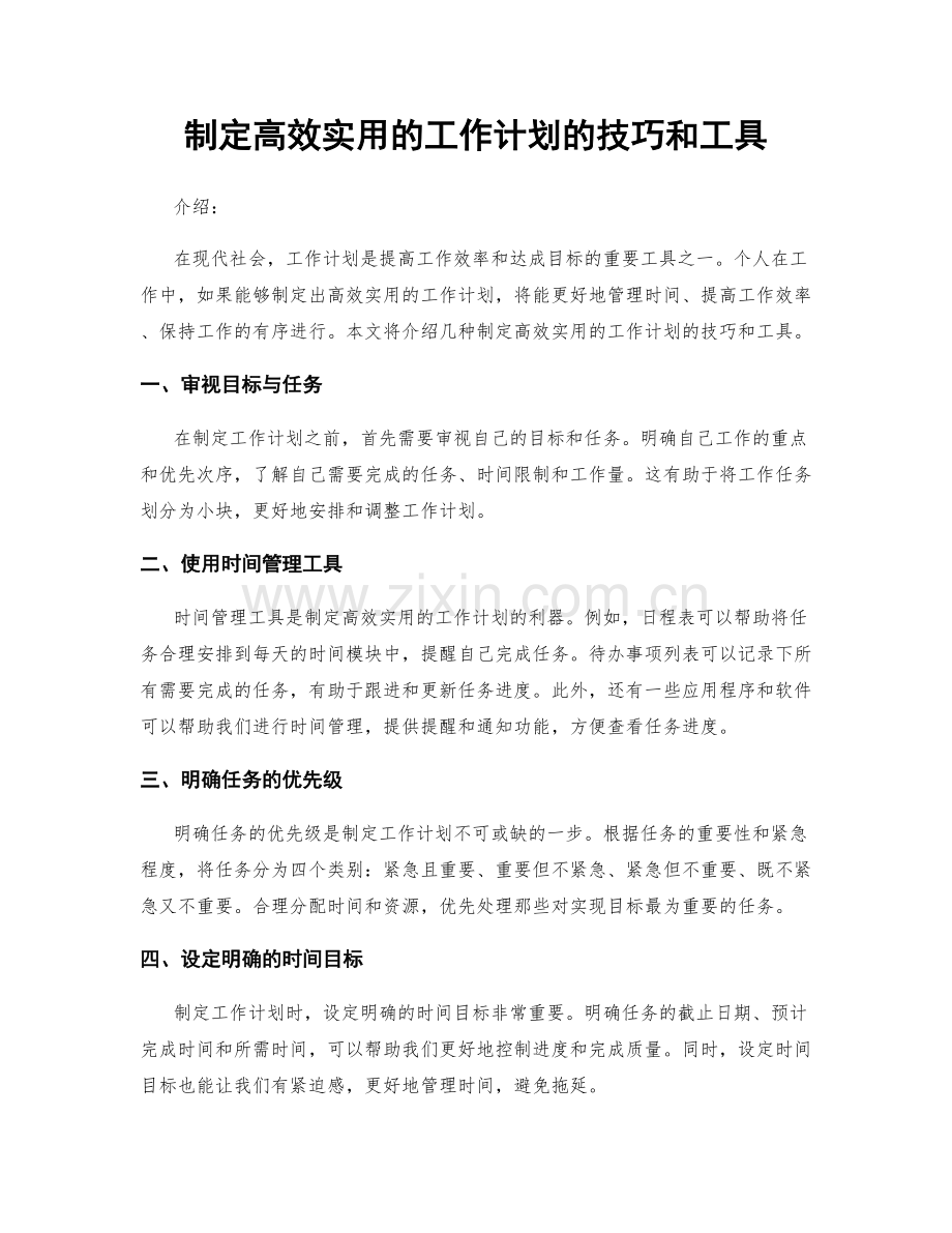 制定高效实用的工作计划的技巧和工具.docx_第1页