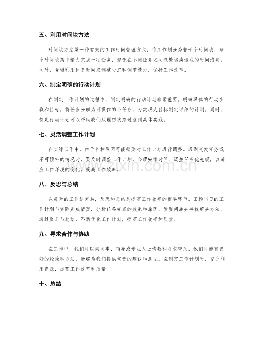 制定高效实用的工作计划的技巧和工具.docx_第2页