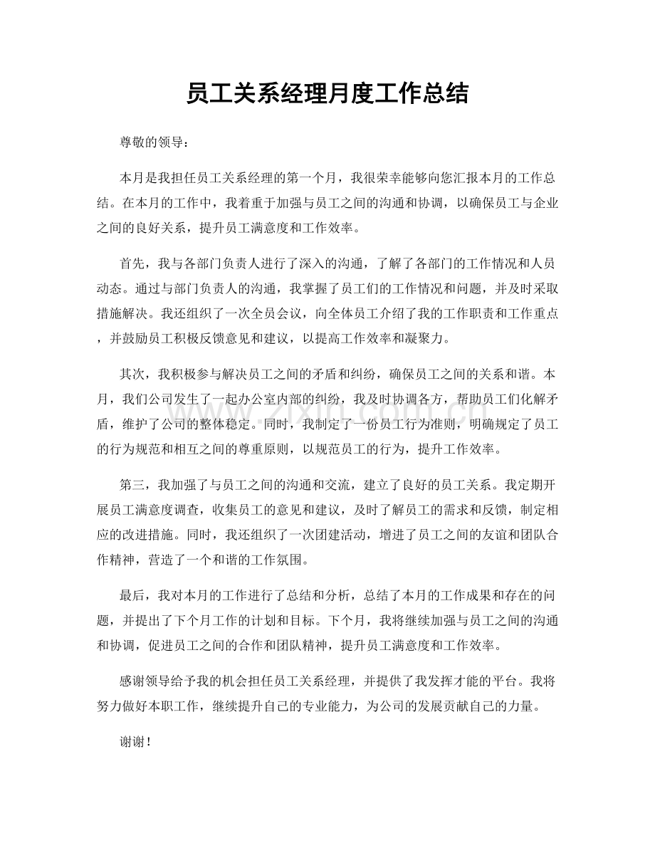 员工关系经理月度工作总结.docx_第1页