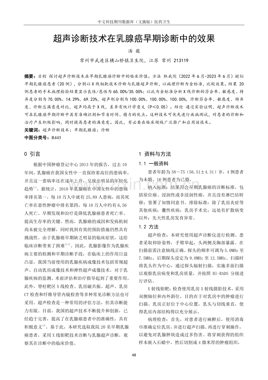 超声诊断技术在乳腺癌早期诊断中的效果.pdf_第1页