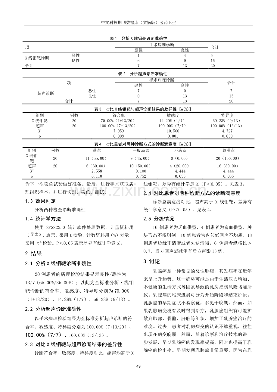 超声诊断技术在乳腺癌早期诊断中的效果.pdf_第2页