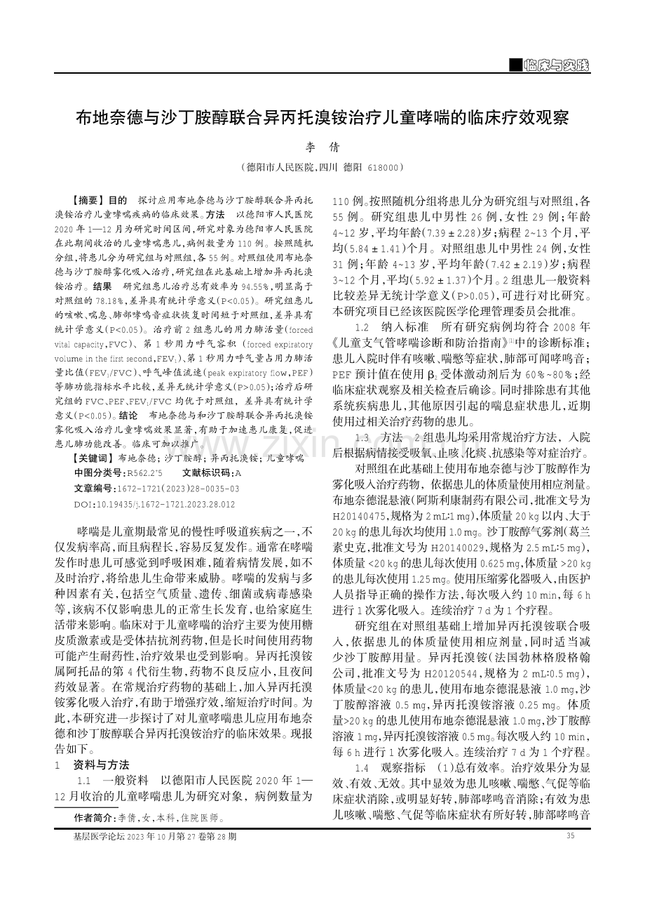 布地奈德与沙丁胺醇联合异丙托溴铵治疗儿童哮喘的临床疗效观察.pdf_第1页