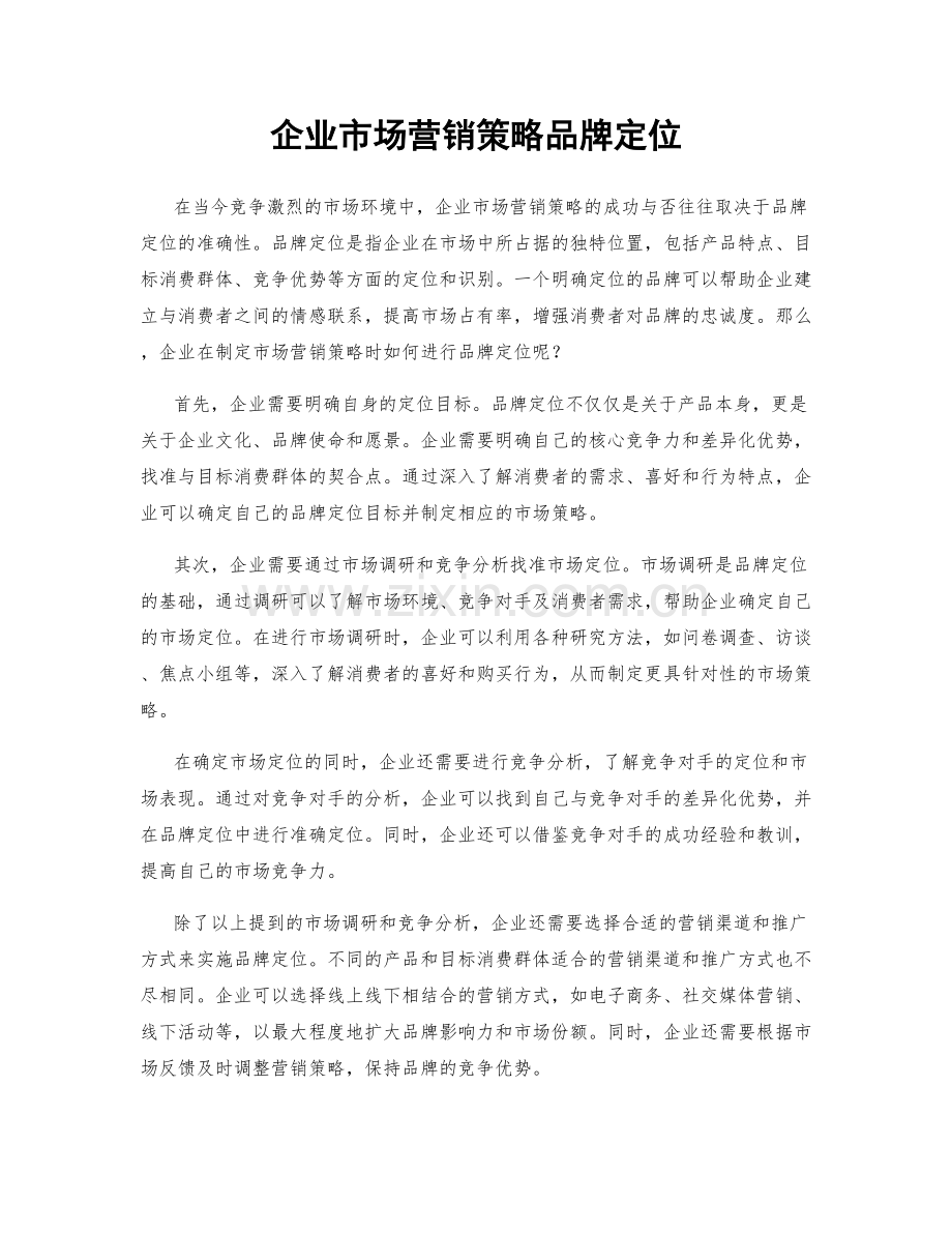 企业市场营销策略品牌定位.docx_第1页