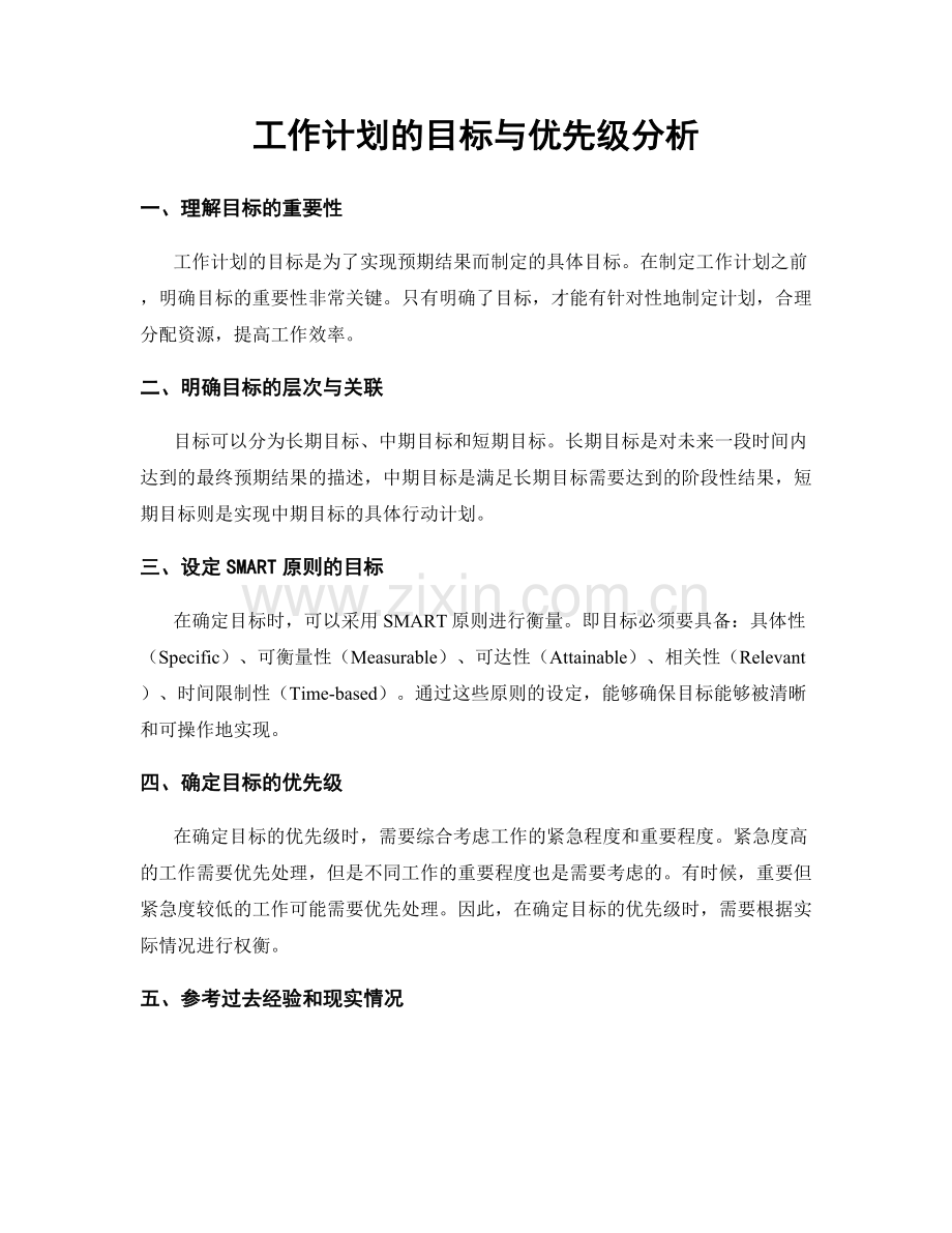 工作计划的目标与优先级分析.docx_第1页