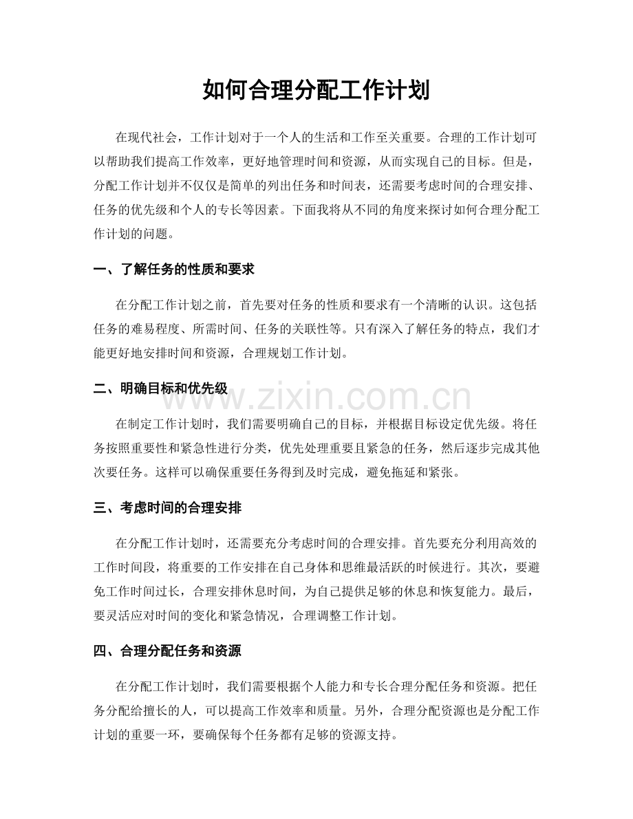 如何合理分配工作计划.docx_第1页