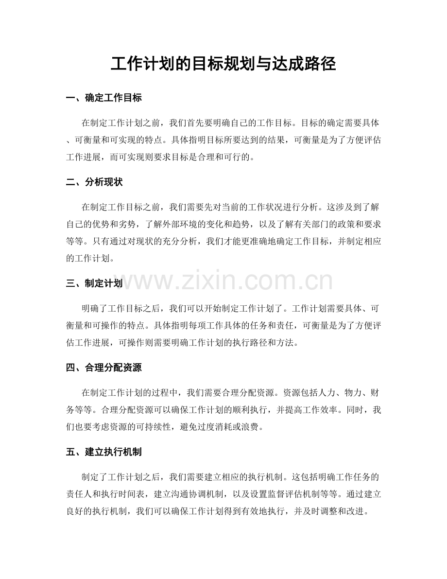 工作计划的目标规划与达成路径.docx_第1页