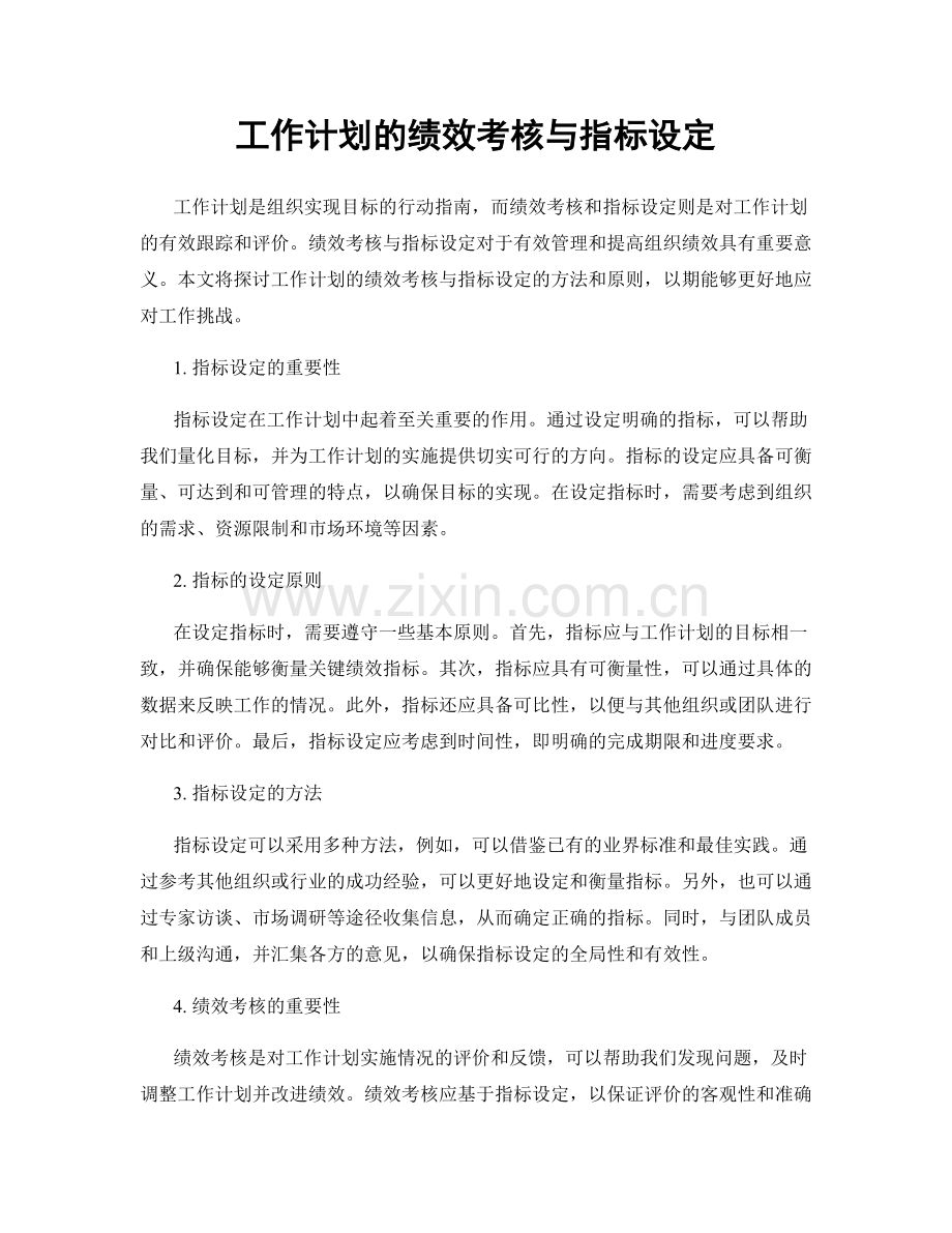 工作计划的绩效考核与指标设定.docx_第1页