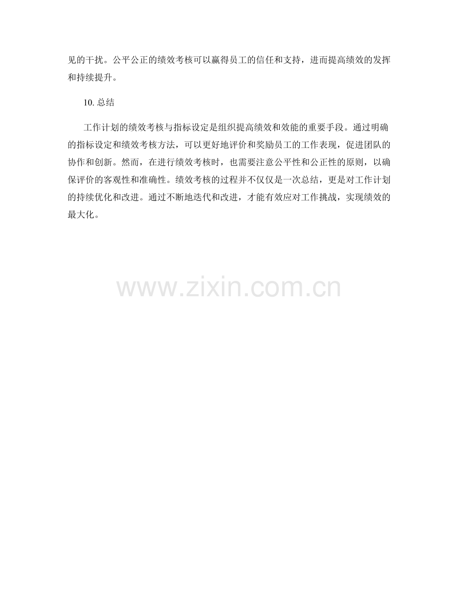 工作计划的绩效考核与指标设定.docx_第3页