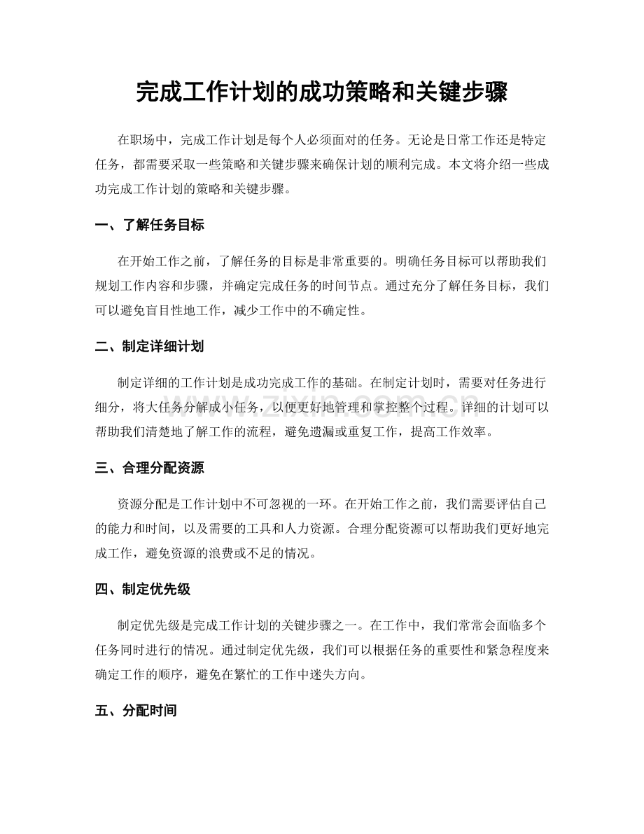 完成工作计划的成功策略和关键步骤.docx_第1页