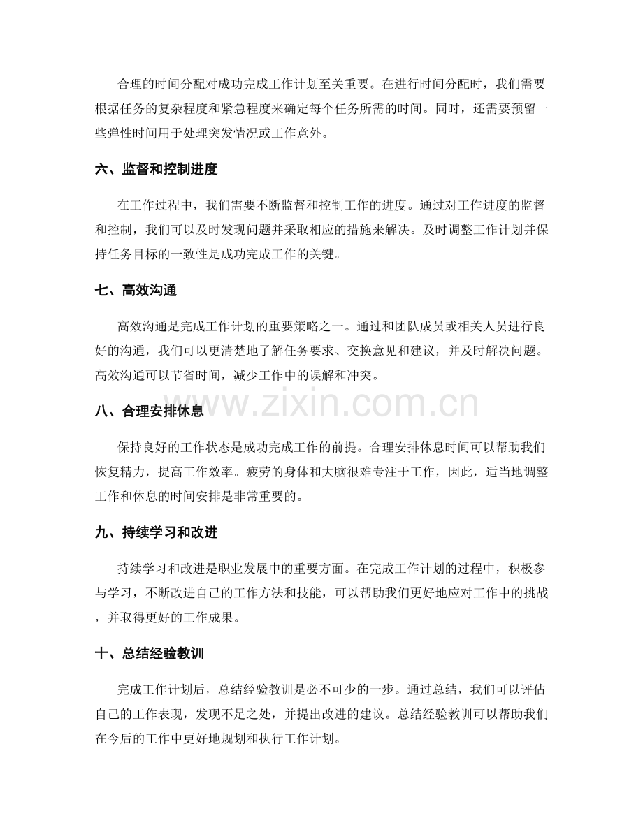 完成工作计划的成功策略和关键步骤.docx_第2页