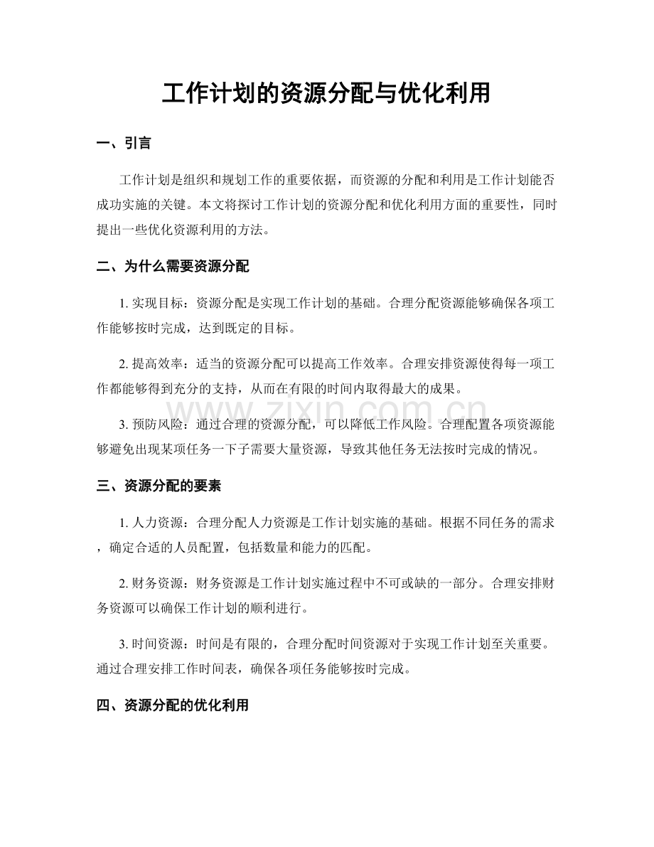 工作计划的资源分配与优化利用.docx_第1页