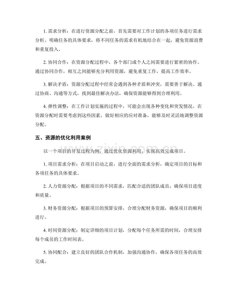 工作计划的资源分配与优化利用.docx_第2页