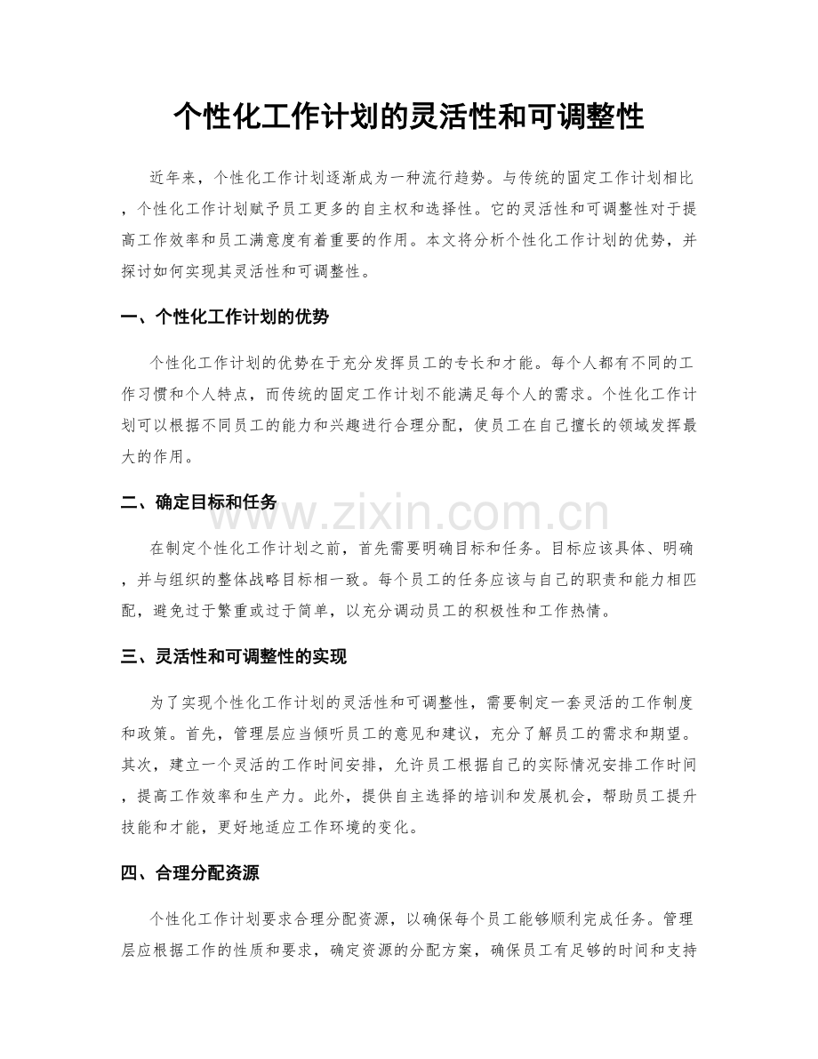 个性化工作计划的灵活性和可调整性.docx_第1页