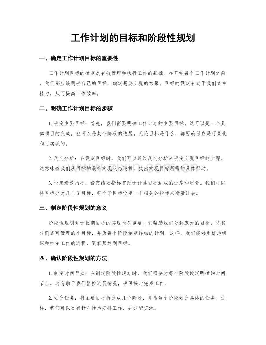 工作计划的目标和阶段性规划.docx_第1页