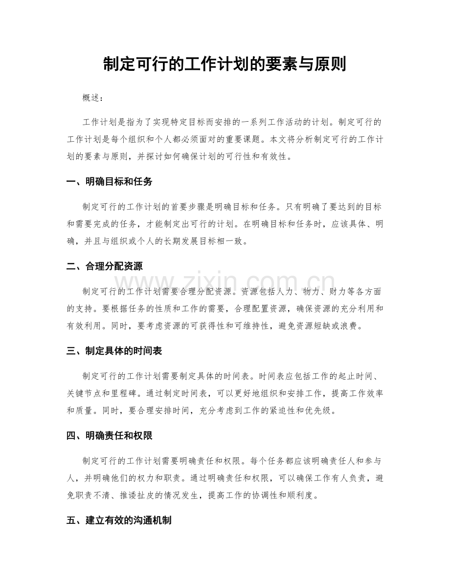 制定可行的工作计划的要素与原则.docx_第1页