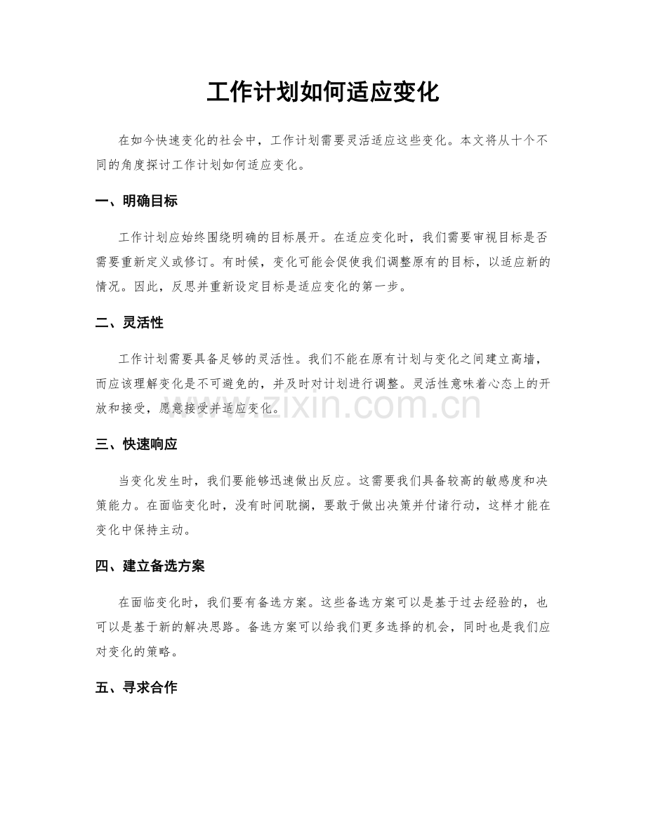 工作计划如何适应变化.docx_第1页