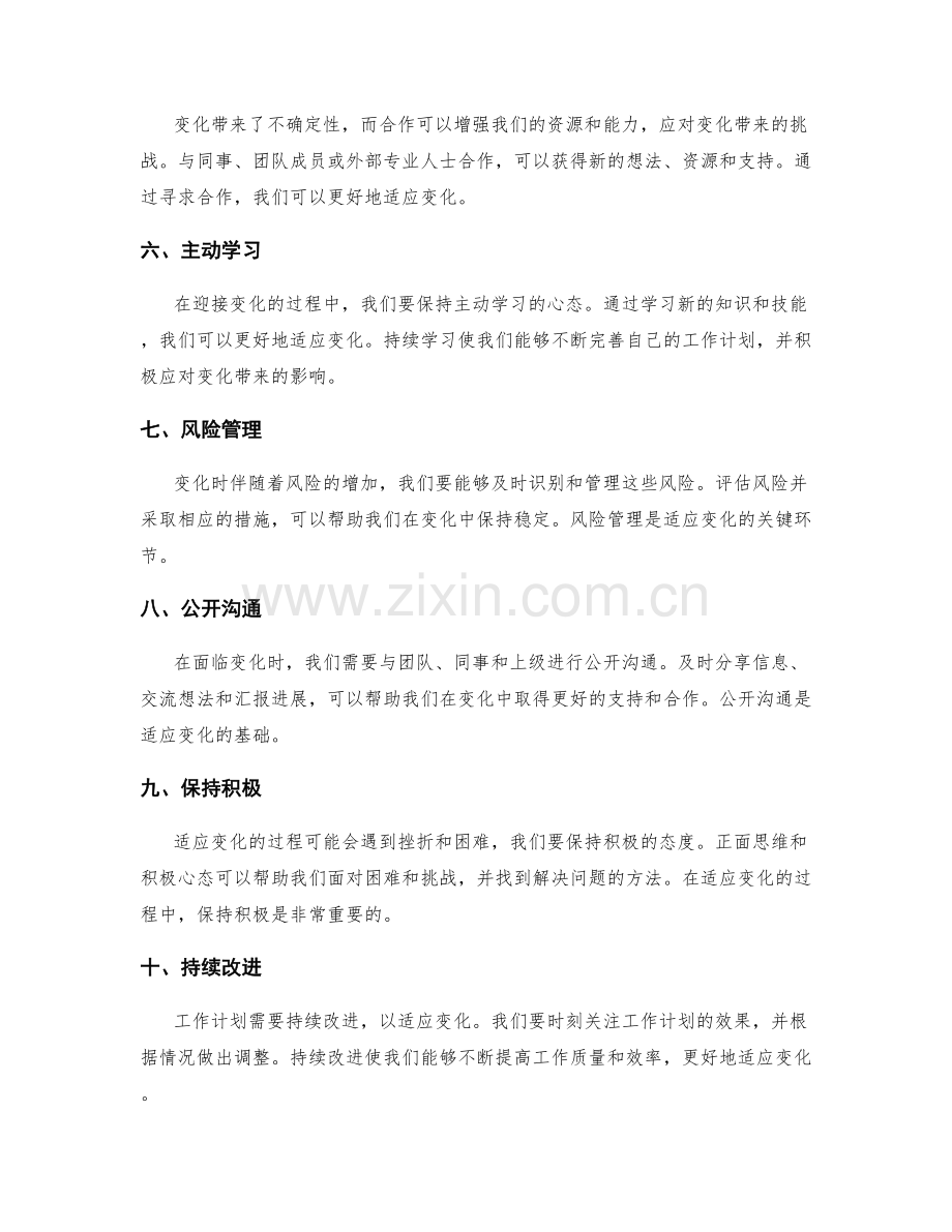 工作计划如何适应变化.docx_第2页