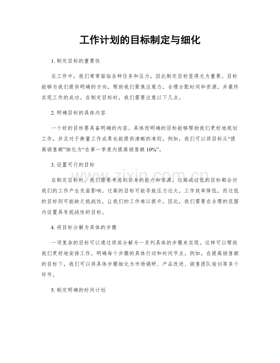 工作计划的目标制定与细化.docx_第1页