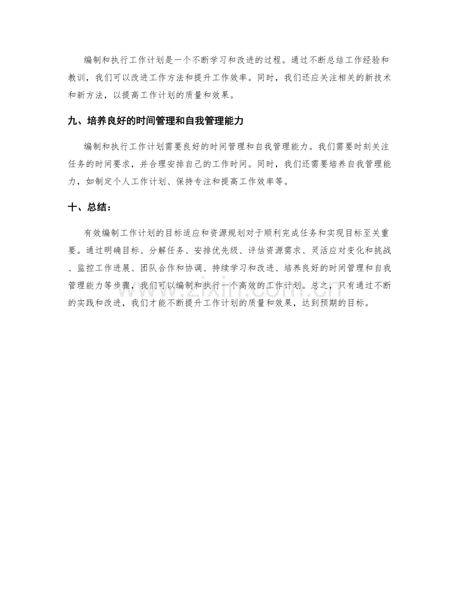 有效编制工作计划的目标适应和资源规划.docx_第3页