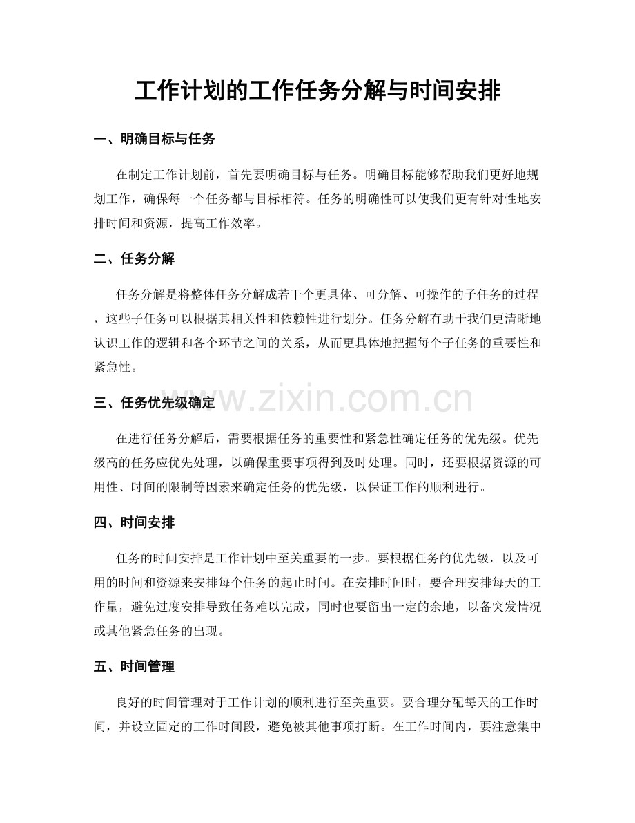 工作计划的工作任务分解与时间安排.docx_第1页