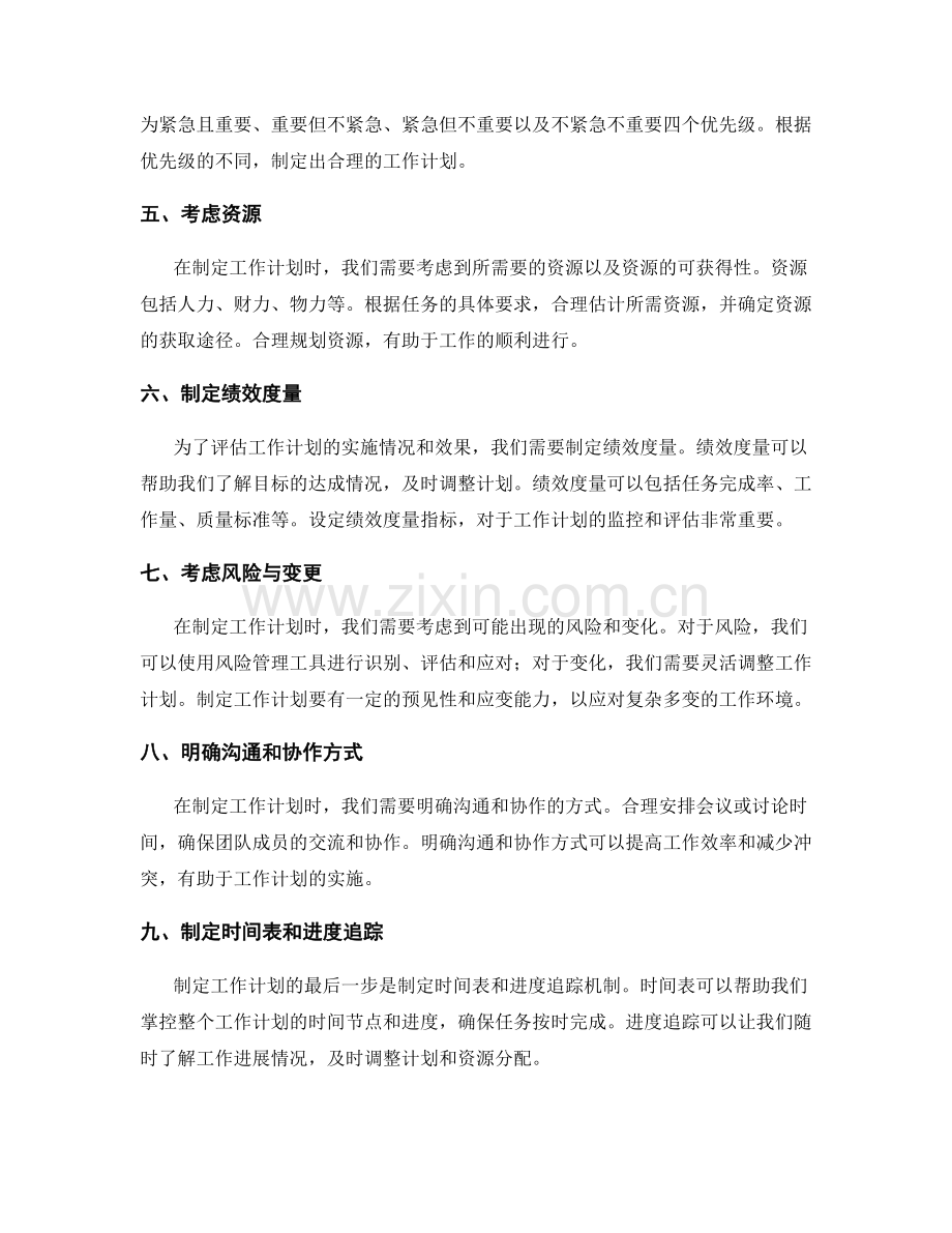 制定有针对性的工作计划的要点与方法.docx_第2页