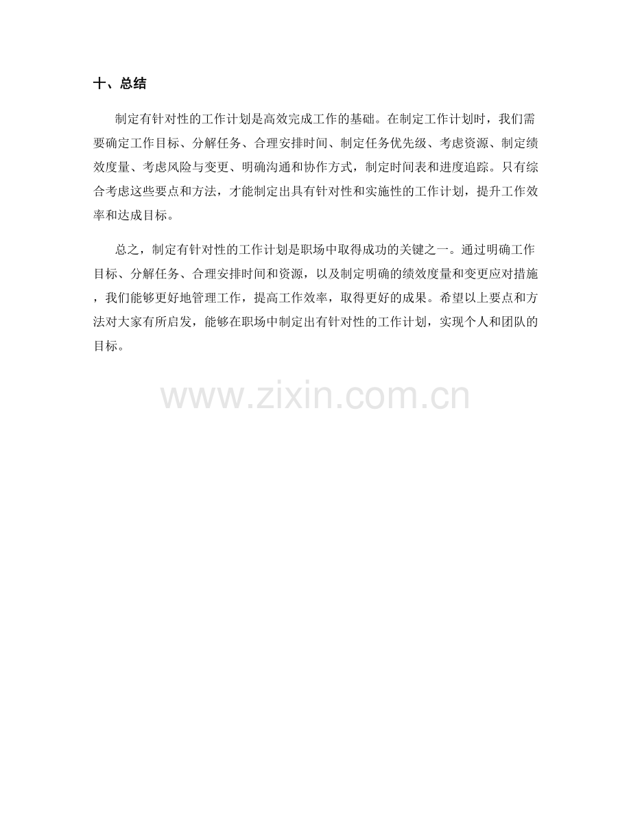 制定有针对性的工作计划的要点与方法.docx_第3页