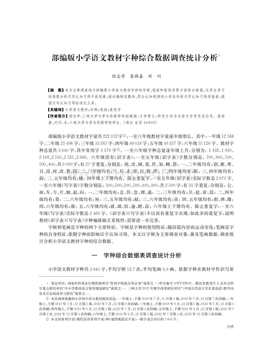 部编版小学语文教材字种综合数据调查统计分析.pdf_第1页