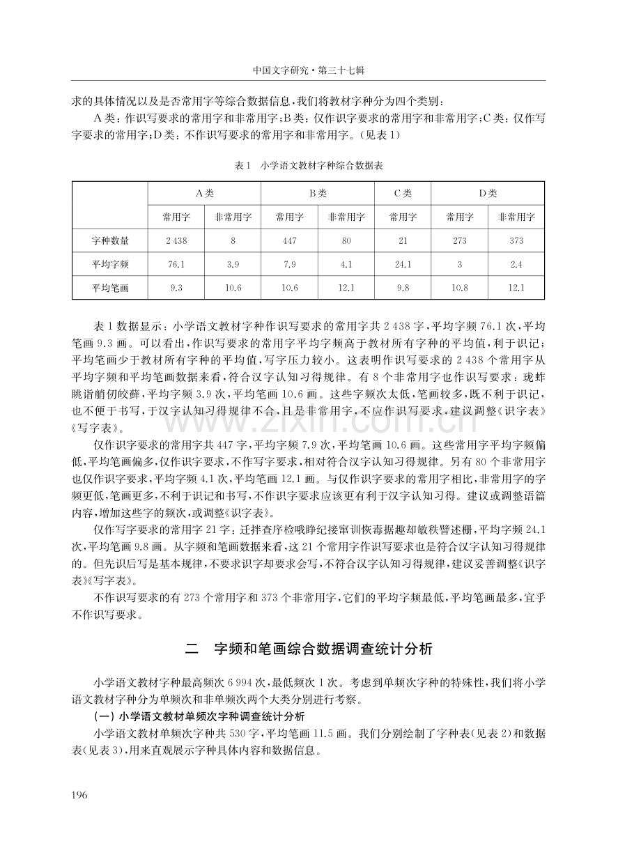 部编版小学语文教材字种综合数据调查统计分析.pdf_第2页