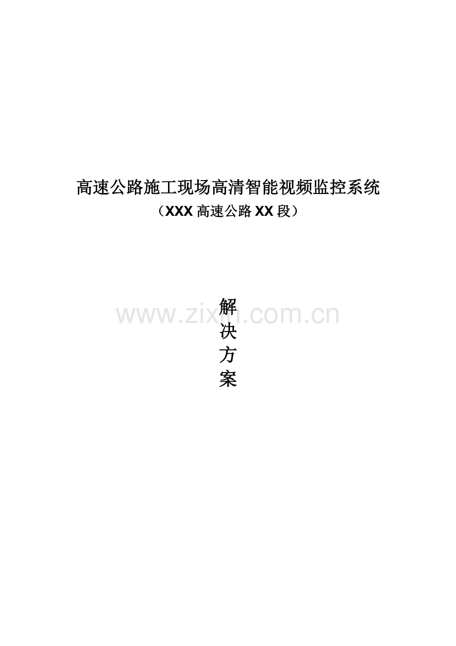 高速公路施工现场高清监控系统解决方案.docx_第1页