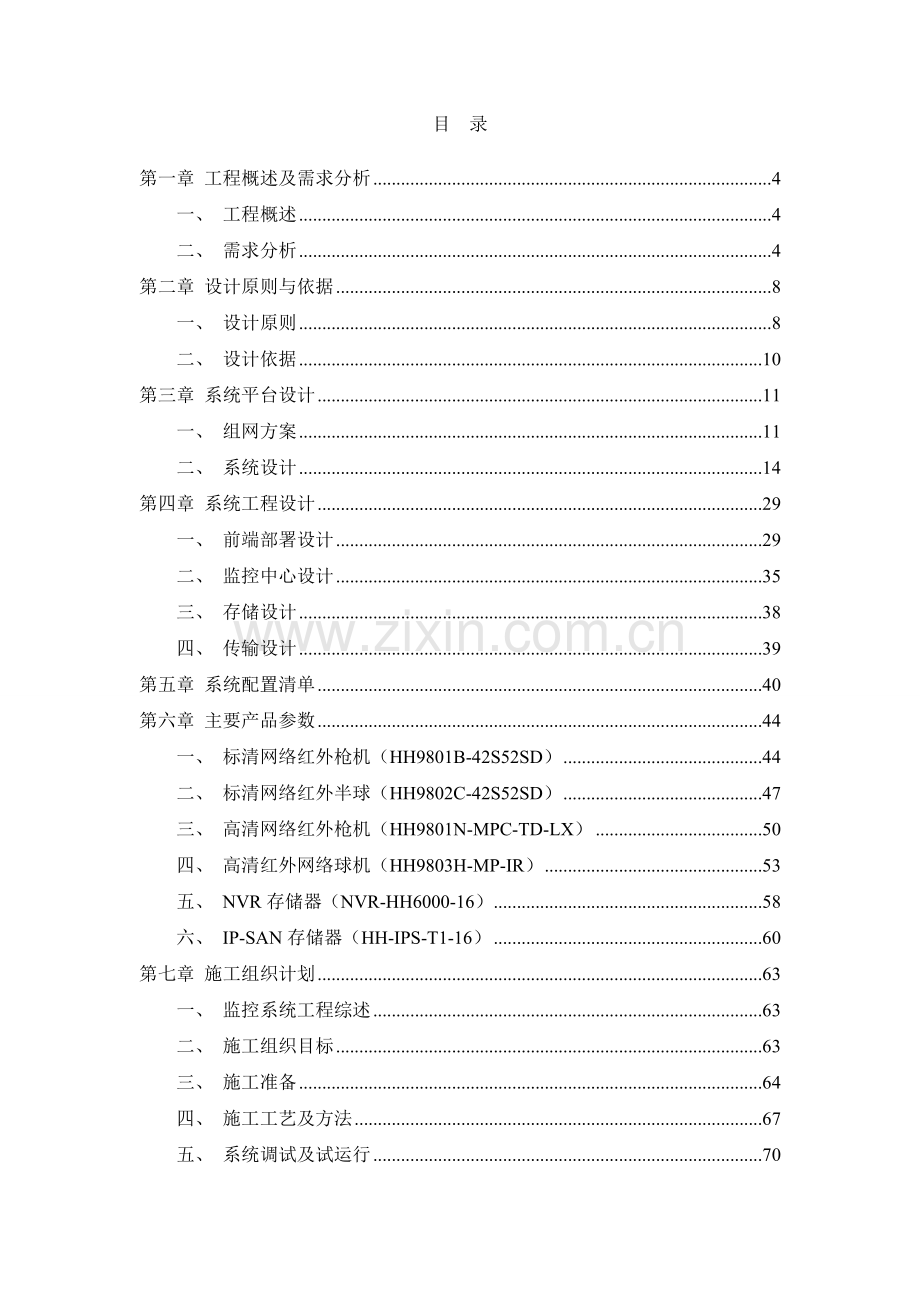 高速公路施工现场高清监控系统解决方案.docx_第2页