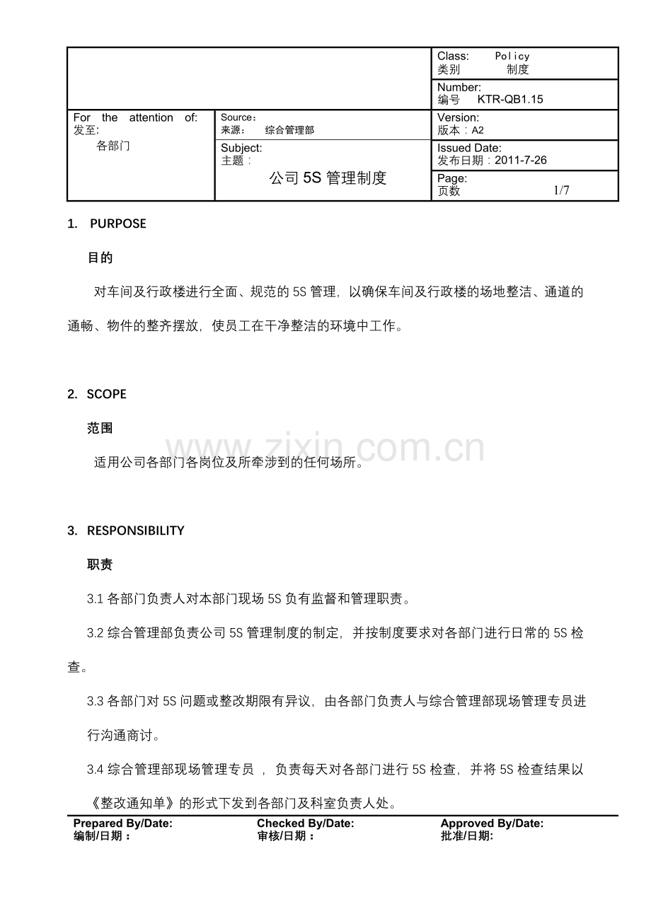 15公司5S管理制度综合部.doc_第1页