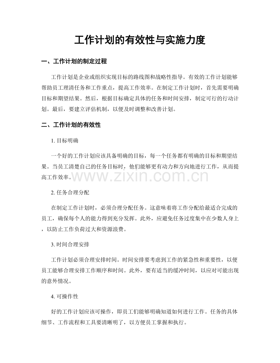 工作计划的有效性与实施力度.docx_第1页