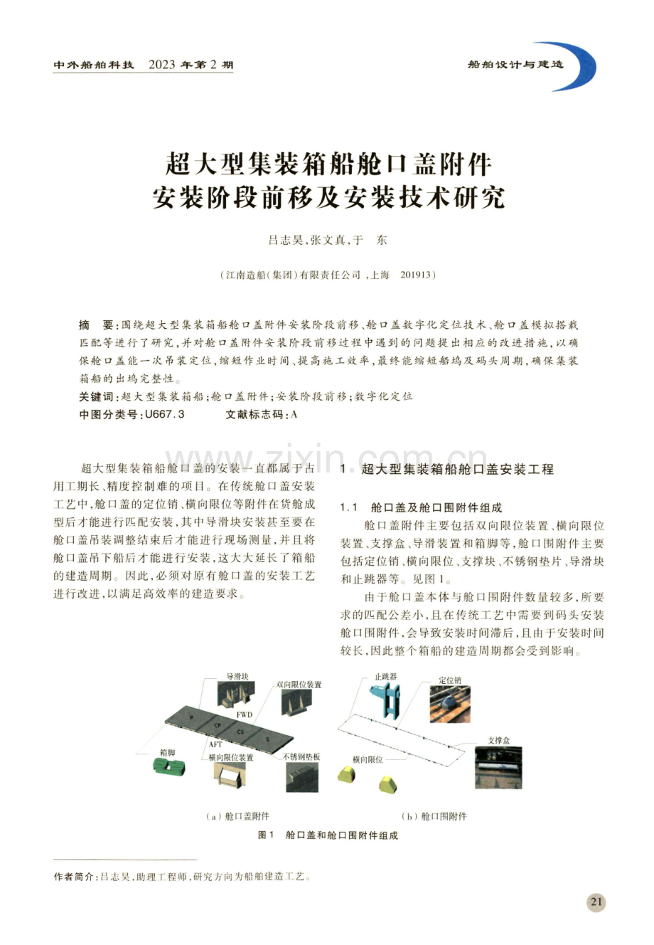 超大型集装箱船舱口盖附件安装阶段前移及安装技术研究.pdf_第1页