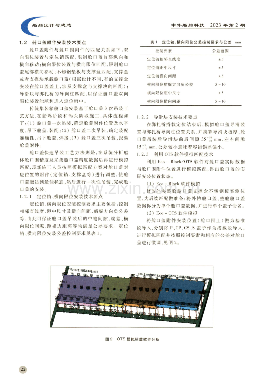 超大型集装箱船舱口盖附件安装阶段前移及安装技术研究.pdf_第2页