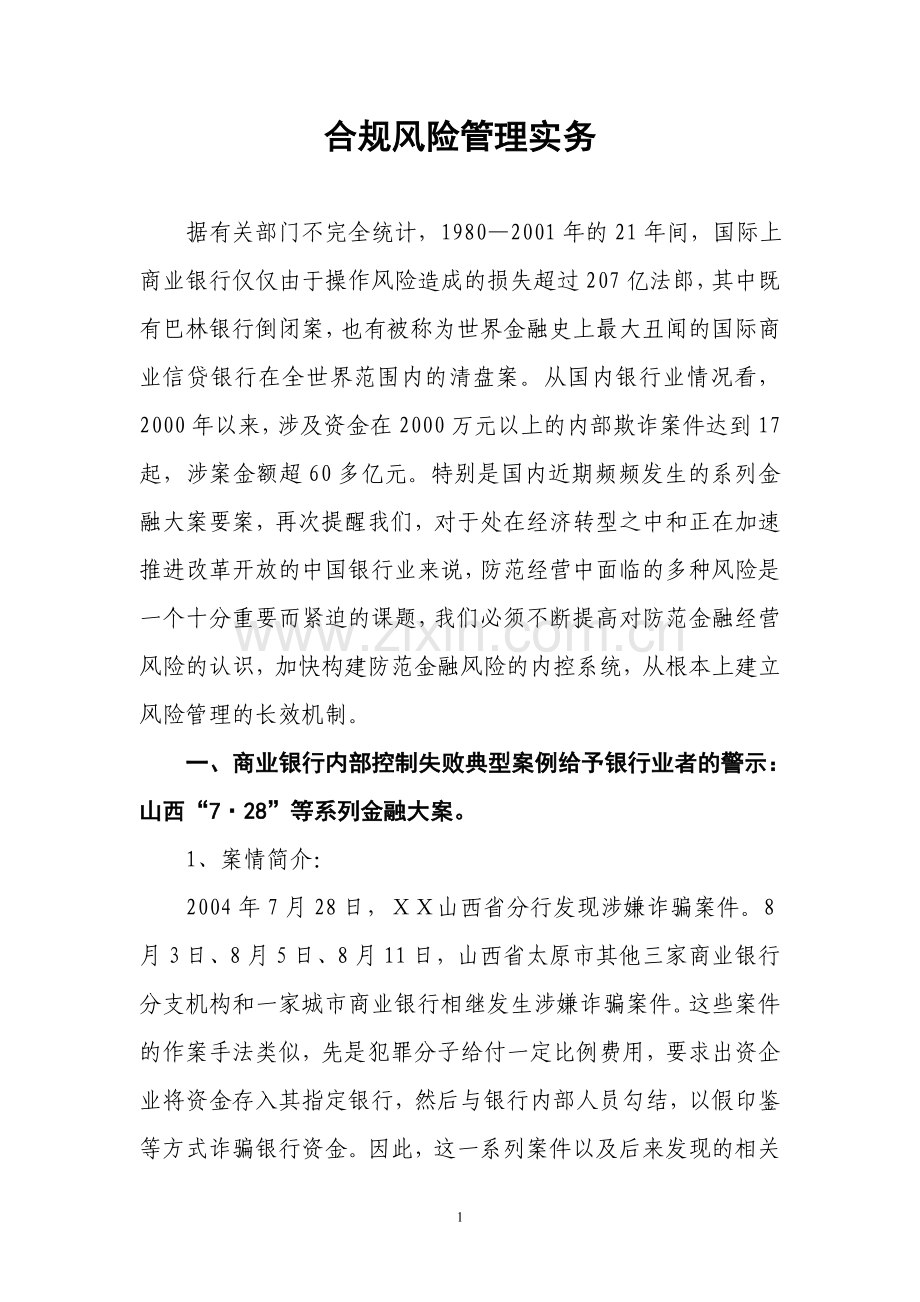 合规风险管理实务及案例分析.doc_第1页