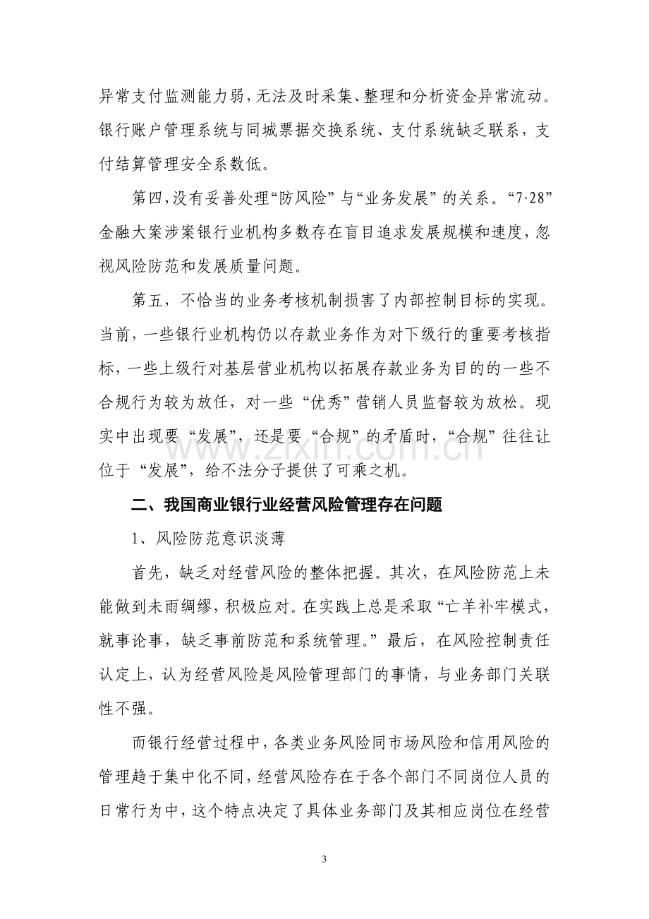 合规风险管理实务及案例分析.doc_第3页