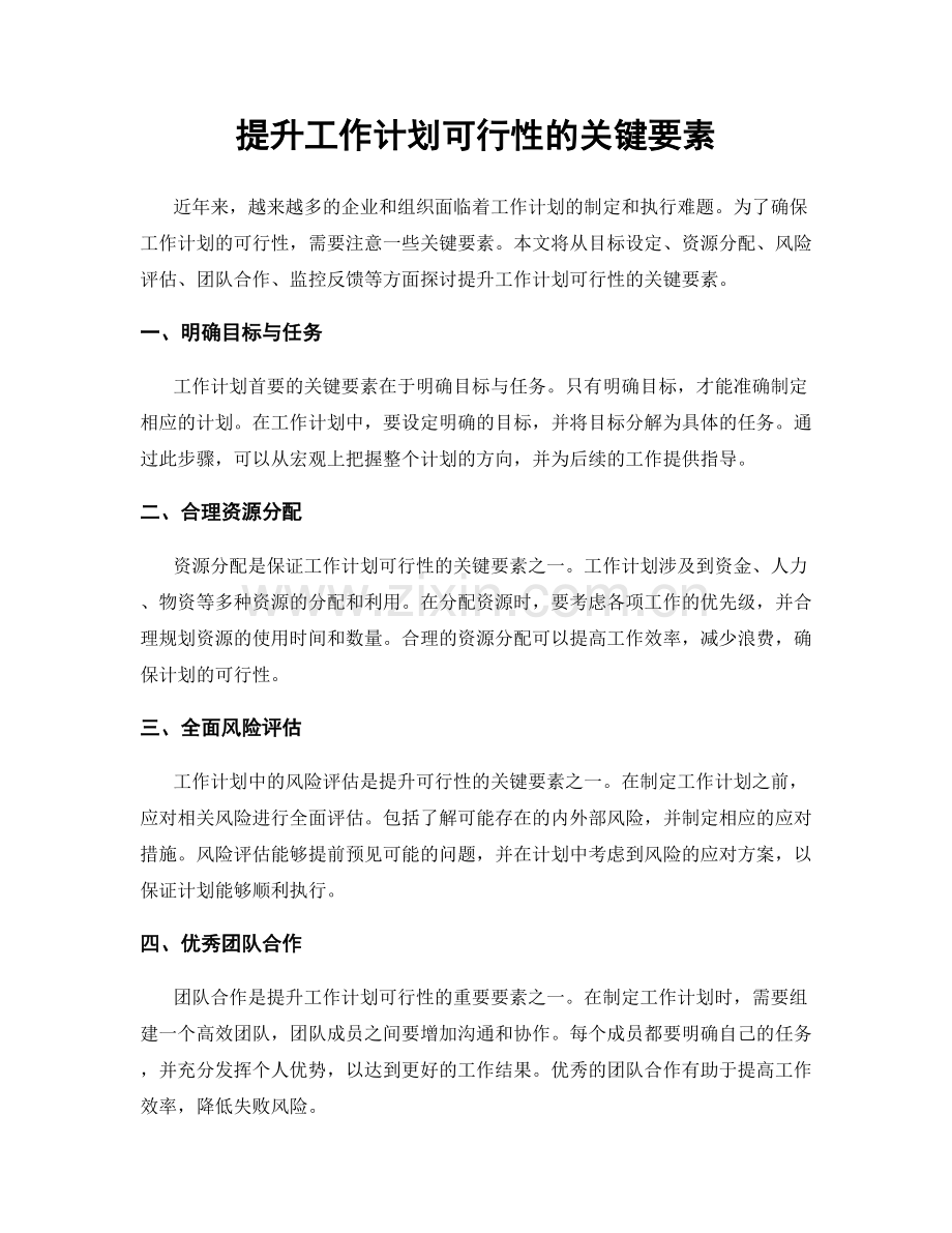 提升工作计划可行性的关键要素.docx_第1页