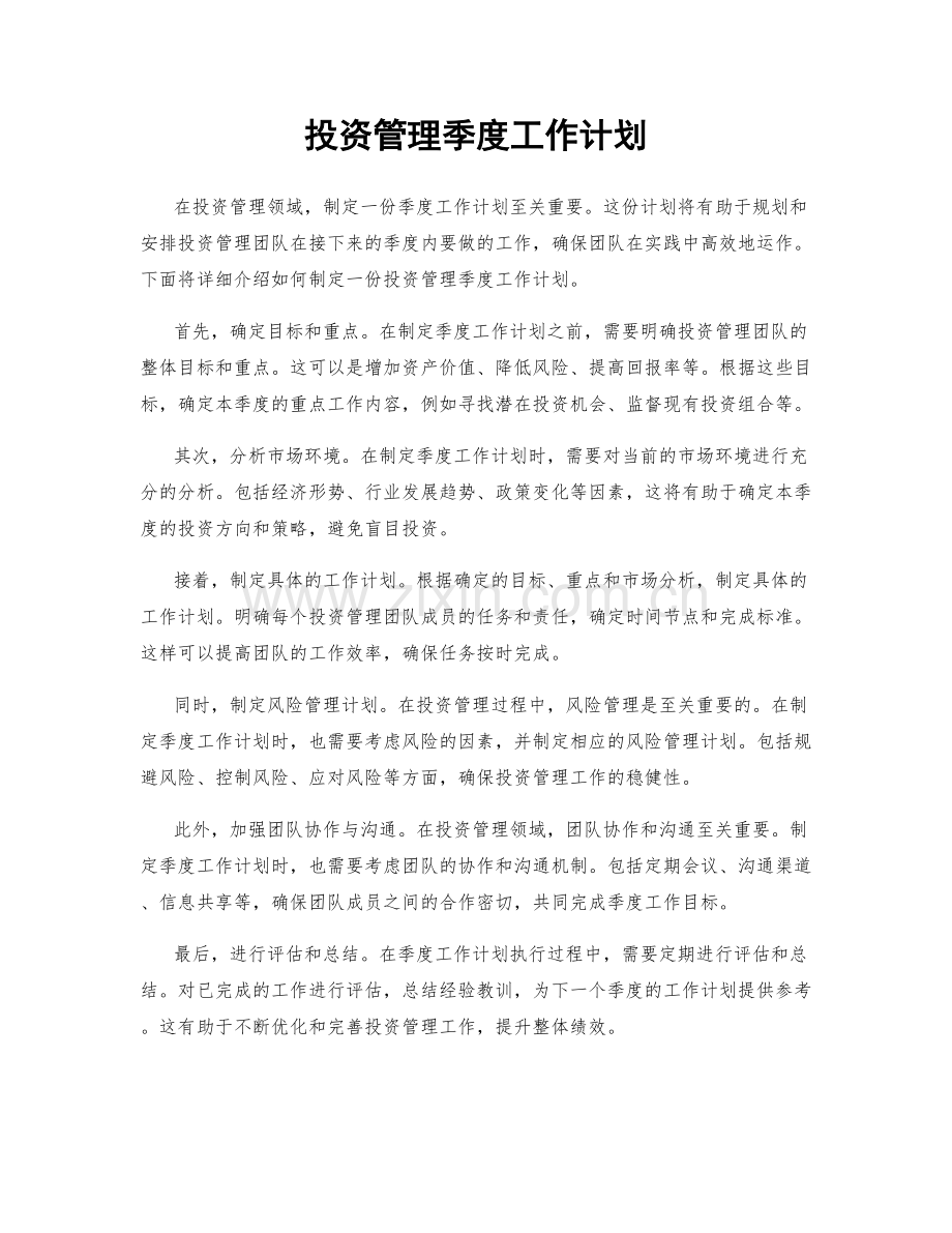 投资管理季度工作计划.docx_第1页