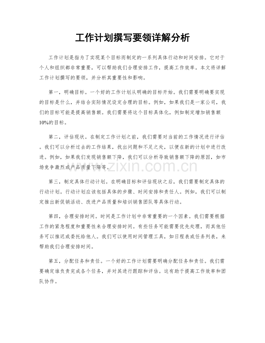 工作计划撰写要领详解分析.docx_第1页