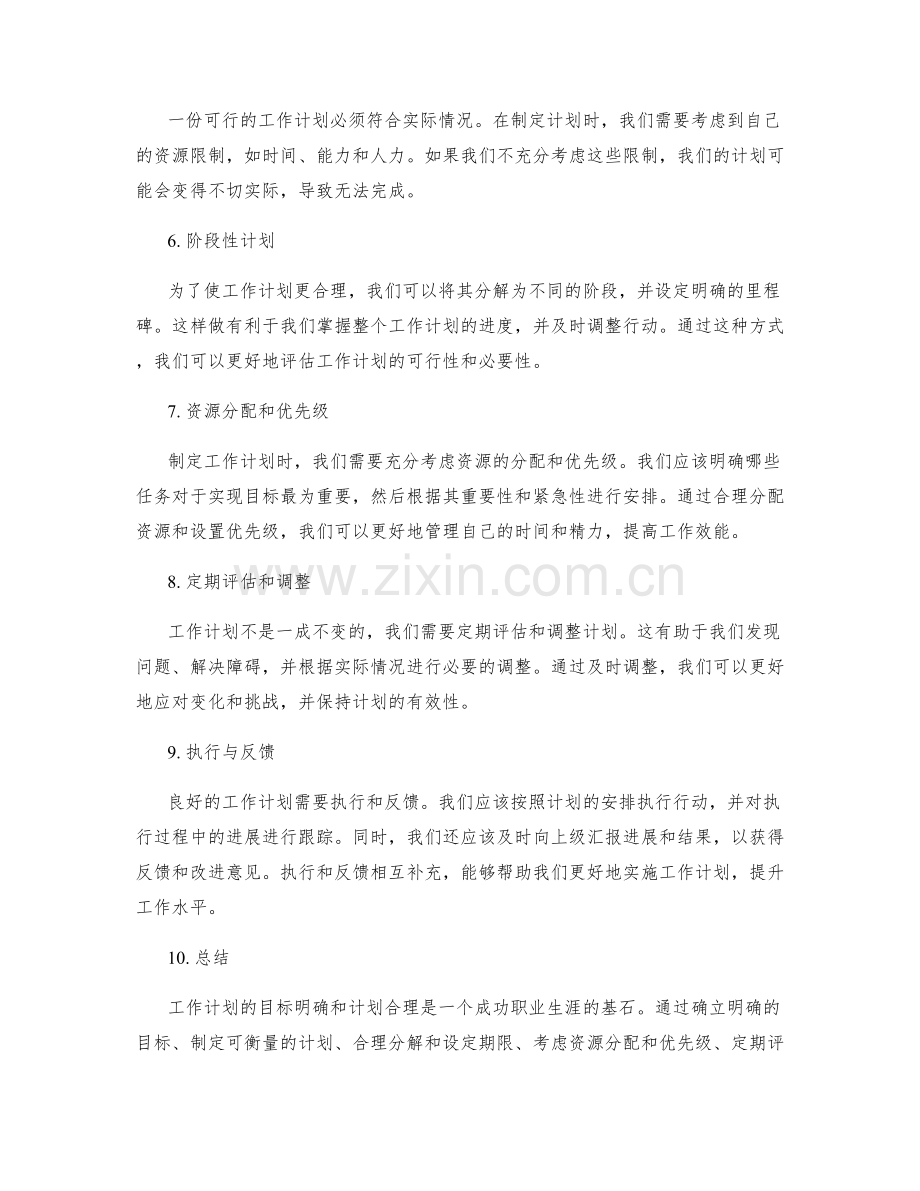 工作计划的目标明确和计划合理.docx_第2页