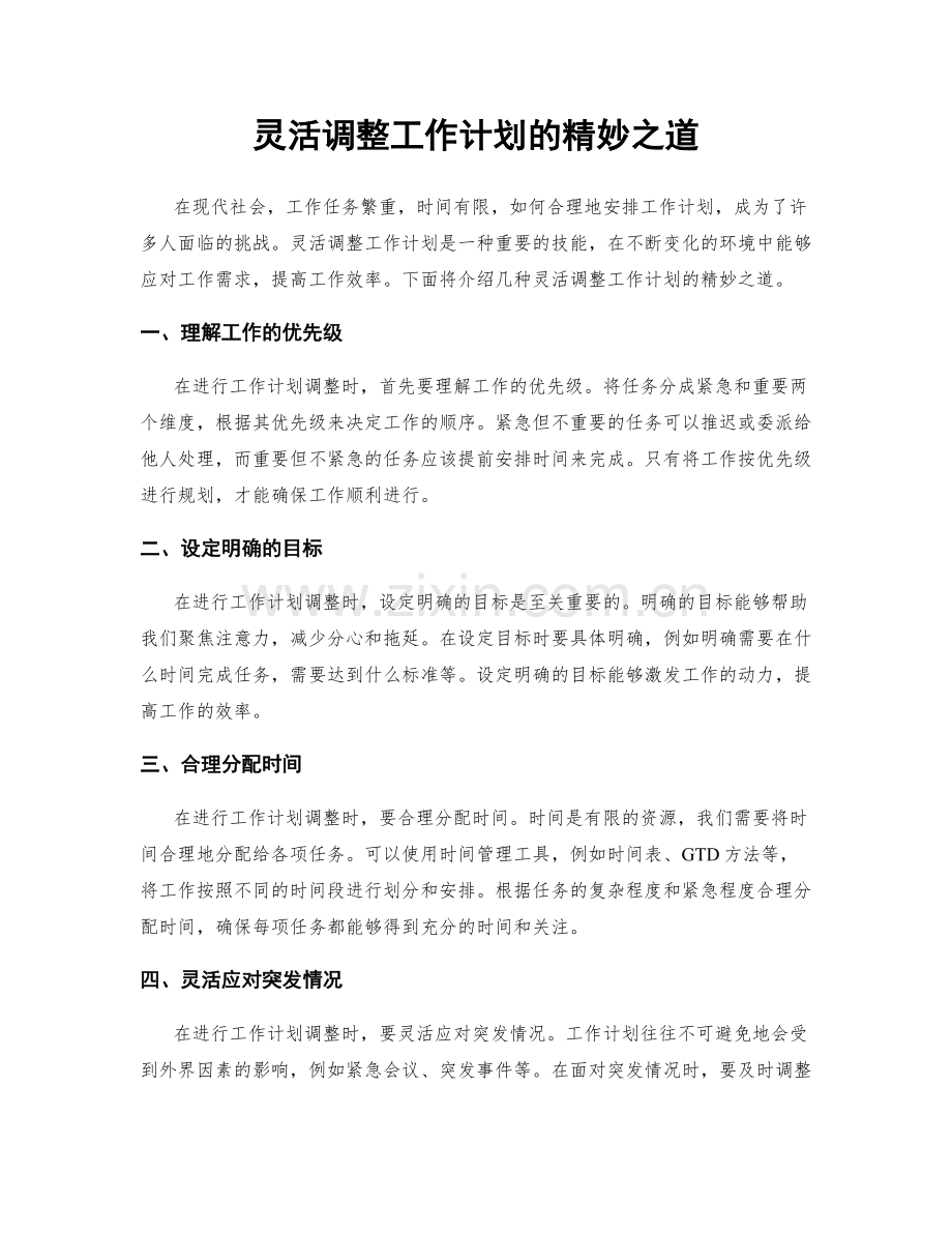 灵活调整工作计划的精妙之道.docx_第1页