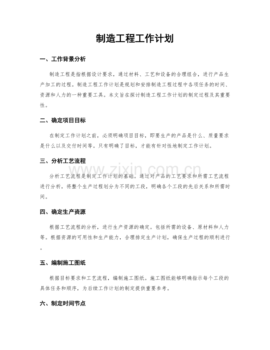 制造工程工作计划.docx_第1页