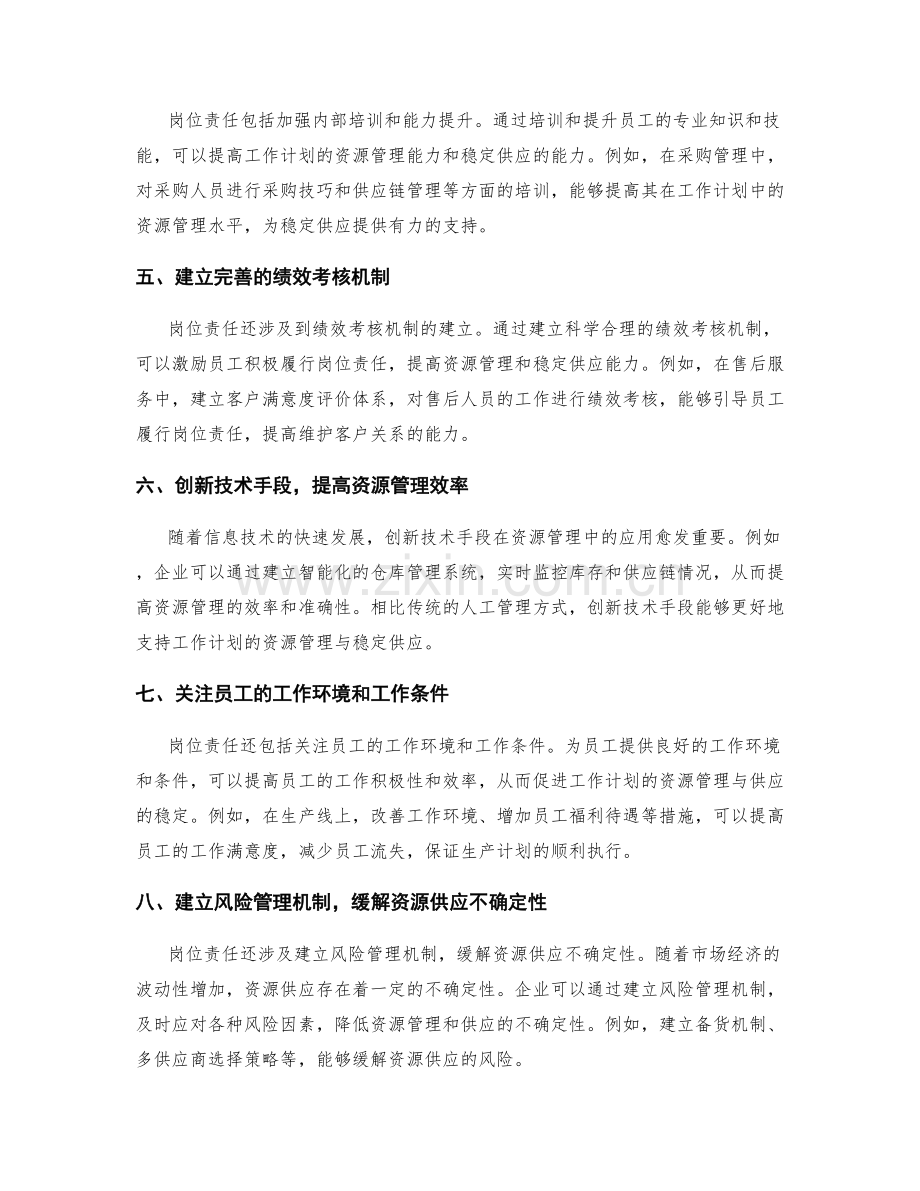 岗位责任对工作计划的资源管理与稳定供应.docx_第2页