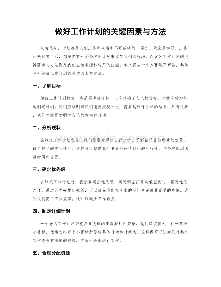 做好工作计划的关键因素与方法.docx_第1页