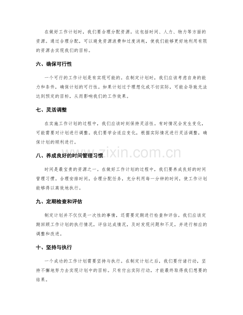 做好工作计划的关键因素与方法.docx_第2页