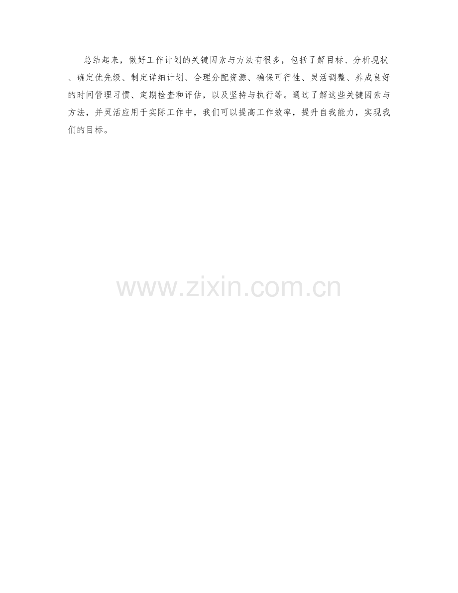 做好工作计划的关键因素与方法.docx_第3页