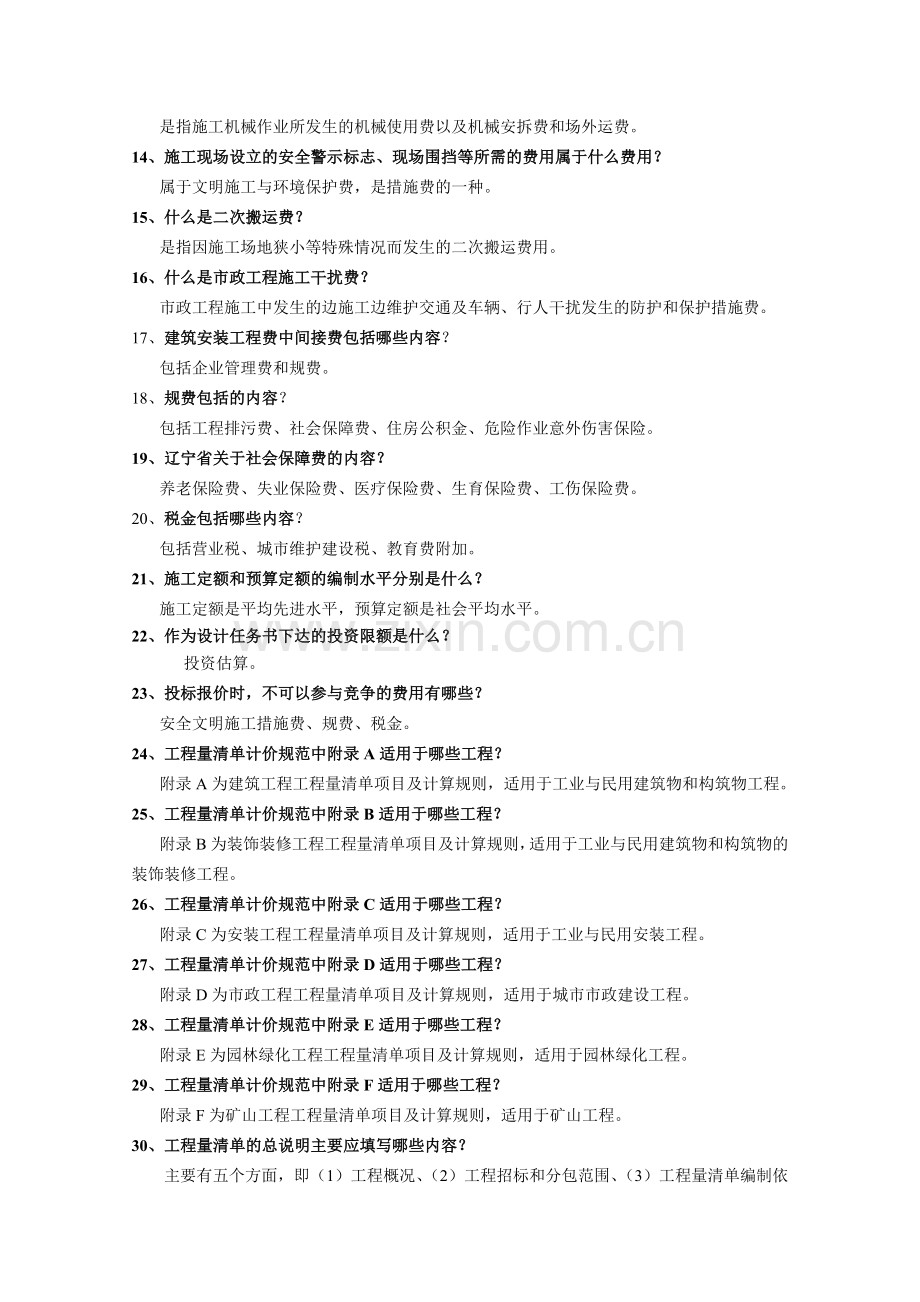 工程造价员答辩题签造价基础.doc_第2页